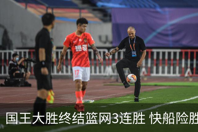 国王大胜终结篮网3连胜 快船险胜开拓者4连胜