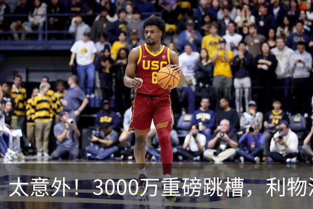 太意外！3000万重磅跳槽，利物浦太子空降国米能否彻底蜕变?