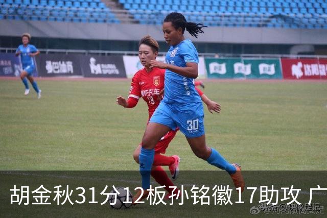 胡金秋31分12板孙铭徽17助攻 广厦逆转胜福建