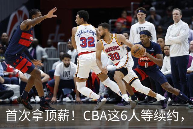 首次拿顶薪！CBA这6人等续约，张镇麟双丰收，27岁国手辅佐胡金秋