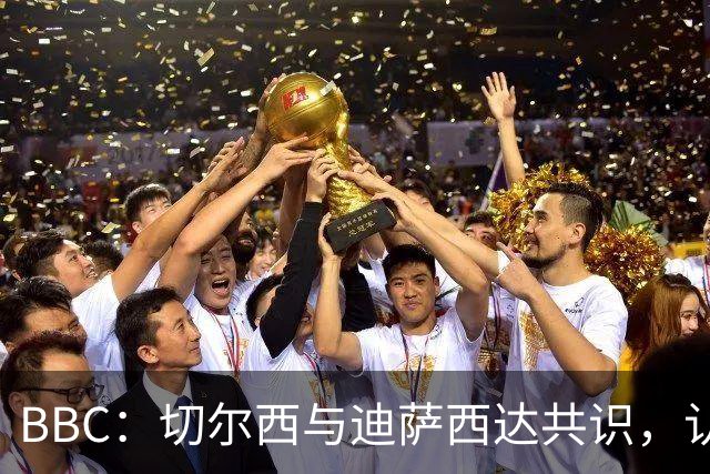 BBC：切尔西与迪萨西达共识，认为球员今夏永久转会符合各方利益